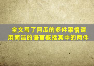 全文写了阿瓜的多件事情请用简洁的语言概括其中的两件
