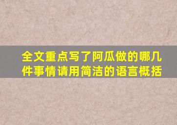 全文重点写了阿瓜做的哪几件事情请用简洁的语言概括