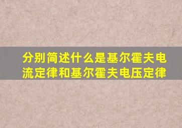 分别简述什么是基尔霍夫电流定律和基尔霍夫电压定律