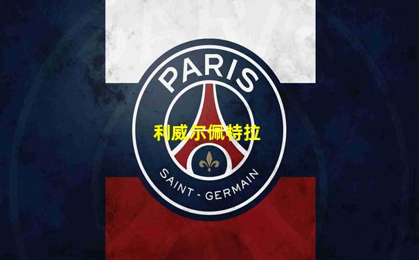 利威尔佩特拉