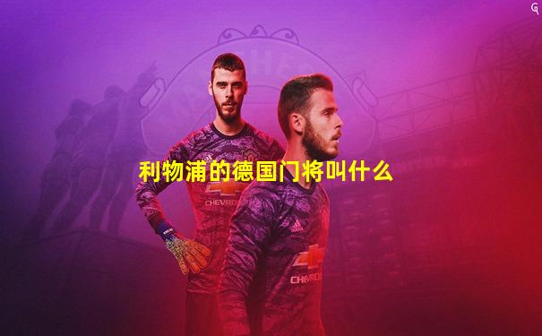 利物浦的德国门将叫什么