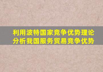 利用波特国家竞争优势理论分析我国服务贸易竞争优势