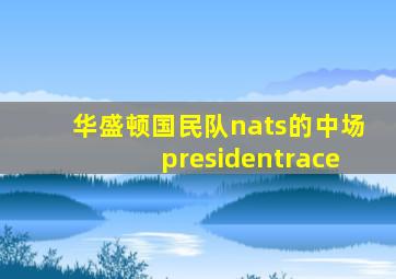 华盛顿国民队nats的中场presidentrace
