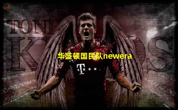 华盛顿国民队newera