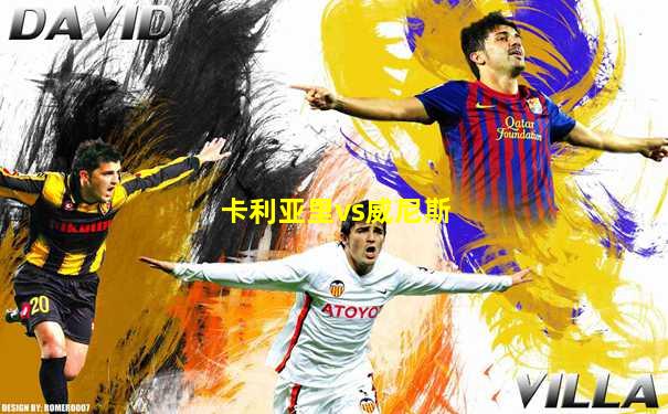 卡利亚里vs威尼斯
