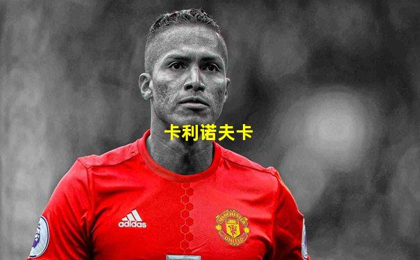 卡利诺夫卡