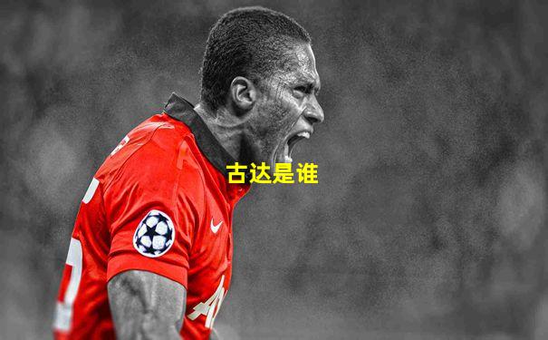 古达是谁