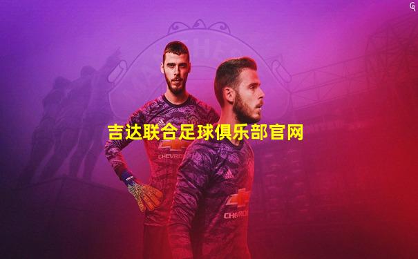 吉达联合足球俱乐部官网