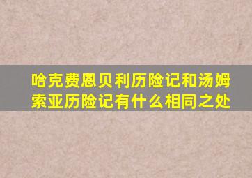 哈克费恩贝利历险记和汤姆索亚历险记有什么相同之处
