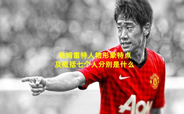 哈姆雷特人物形象特点及概括七个人分别是什么