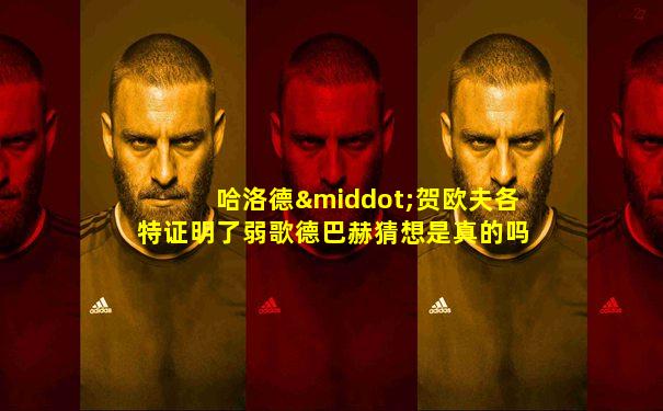 哈洛德·贺欧夫各特证明了弱歌德巴赫猜想是真的吗