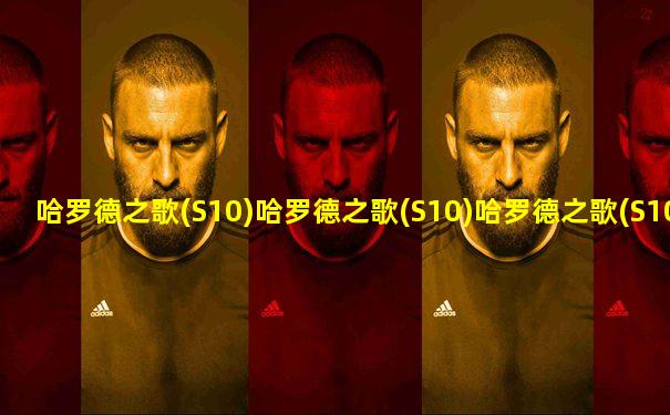 哈罗德之歌(S10)哈罗德之歌(S10)哈罗德之歌(S10)