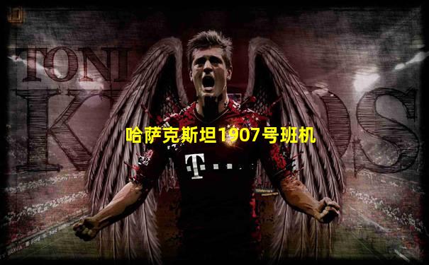 哈萨克斯坦1907号班机