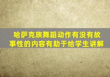 哈萨克族舞蹈动作有没有故事性的内容有助于给学生讲解