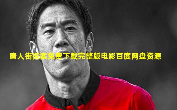 唐人街探案免费下载完整版电影百度网盘资源