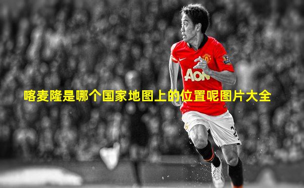 喀麦隆是哪个国家地图上的位置呢图片大全