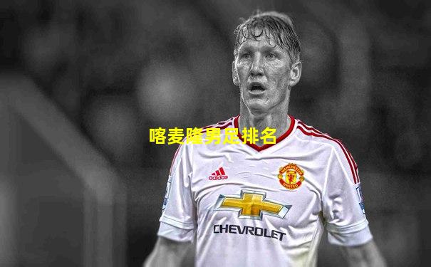 喀麦隆男足排名