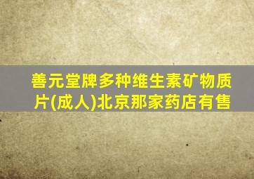 善元堂牌多种维生素矿物质片(成人)北京那家药店有售