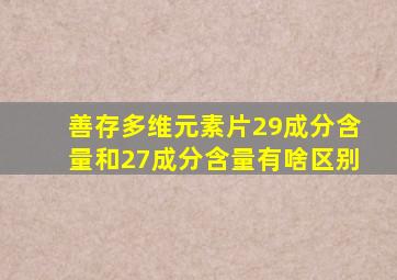 善存多维元素片29成分含量和27成分含量有啥区别