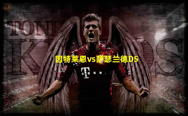 因特莱恩vs萨瑟兰德DS