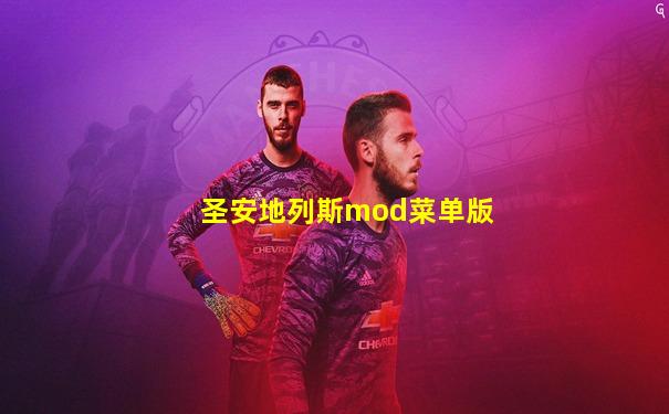 圣安地列斯mod菜单版