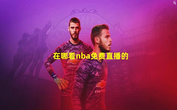 在哪看nba免费直播的