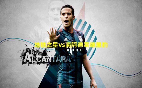 地铁之星vs南阿德莱德黑豹