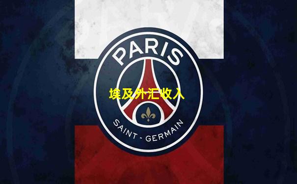 埃及外汇收入