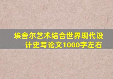 埃舍尔艺术结合世界现代设计史写论文1000字左右