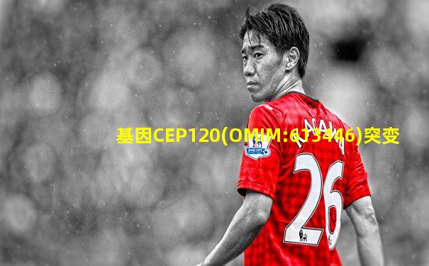 基因CEP120(OMIM:613446)突变