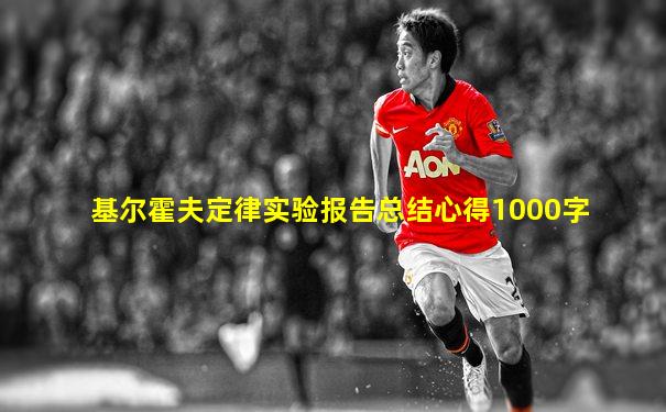 基尔霍夫定律实验报告总结心得1000字