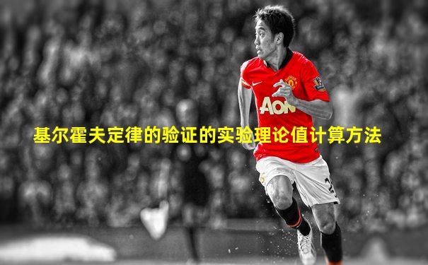 基尔霍夫定律的验证的实验理论值计算方法