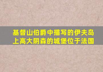 基督山伯爵中描写的伊夫岛上高大阴森的城堡位于法国