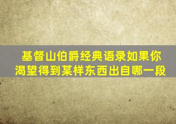 基督山伯爵经典语录如果你渴望得到某样东西出自哪一段