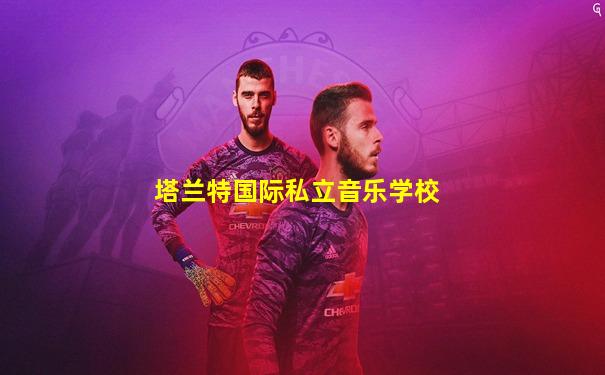 塔兰特国际私立音乐学校