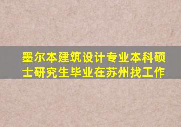 墨尔本建筑设计专业本科硕士研究生毕业在苏州找工作