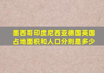 墨西哥印度尼西亚德国英国占地面积和人口分别是多少