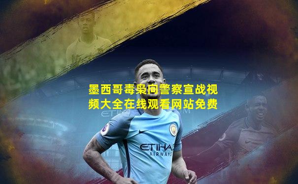 墨西哥毒枭向警察宣战视频大全在线观看网站免费