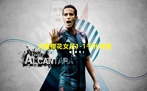 大阪樱花女足1-1千叶市原