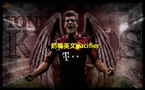 奶嘴英文pacifier