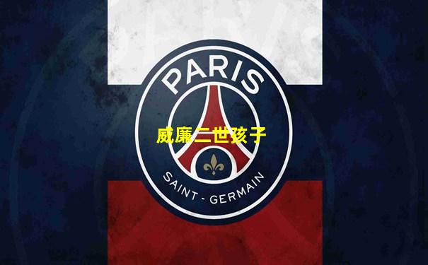 威廉二世孩子