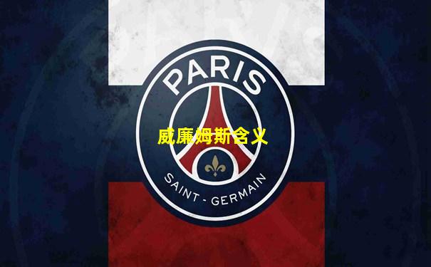 威廉姆斯含义