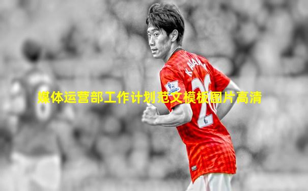 媒体运营部工作计划范文模板图片高清