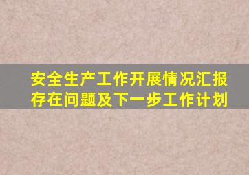 安全生产工作开展情况汇报存在问题及下一步工作计划
