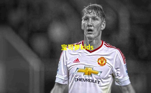 宝可梦kids