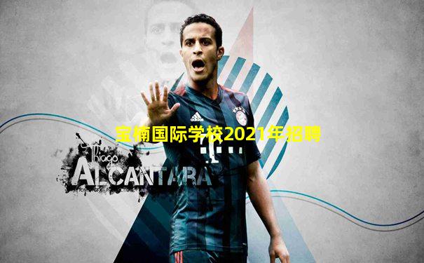 宝楠国际学校2021年招聘