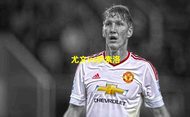 尤文vs萨索洛