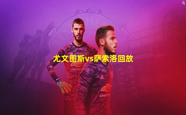 尤文图斯vs萨索洛回放