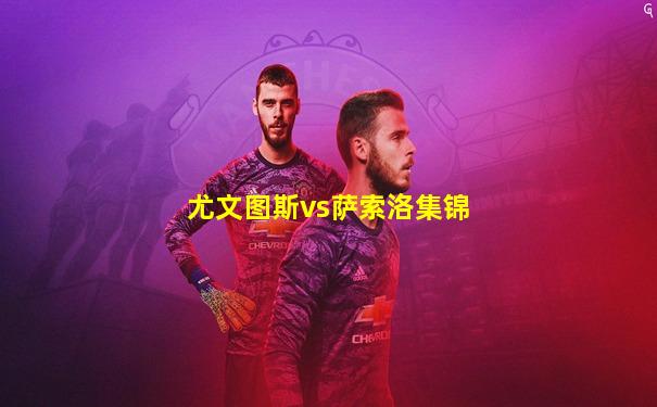 尤文图斯vs萨索洛集锦