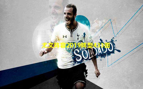 尤文阵容2019阵型433图